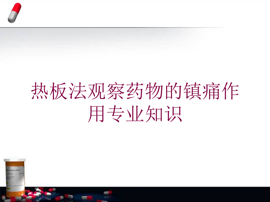 热板法观察药物的镇痛作用专业知识培训课件_第1页