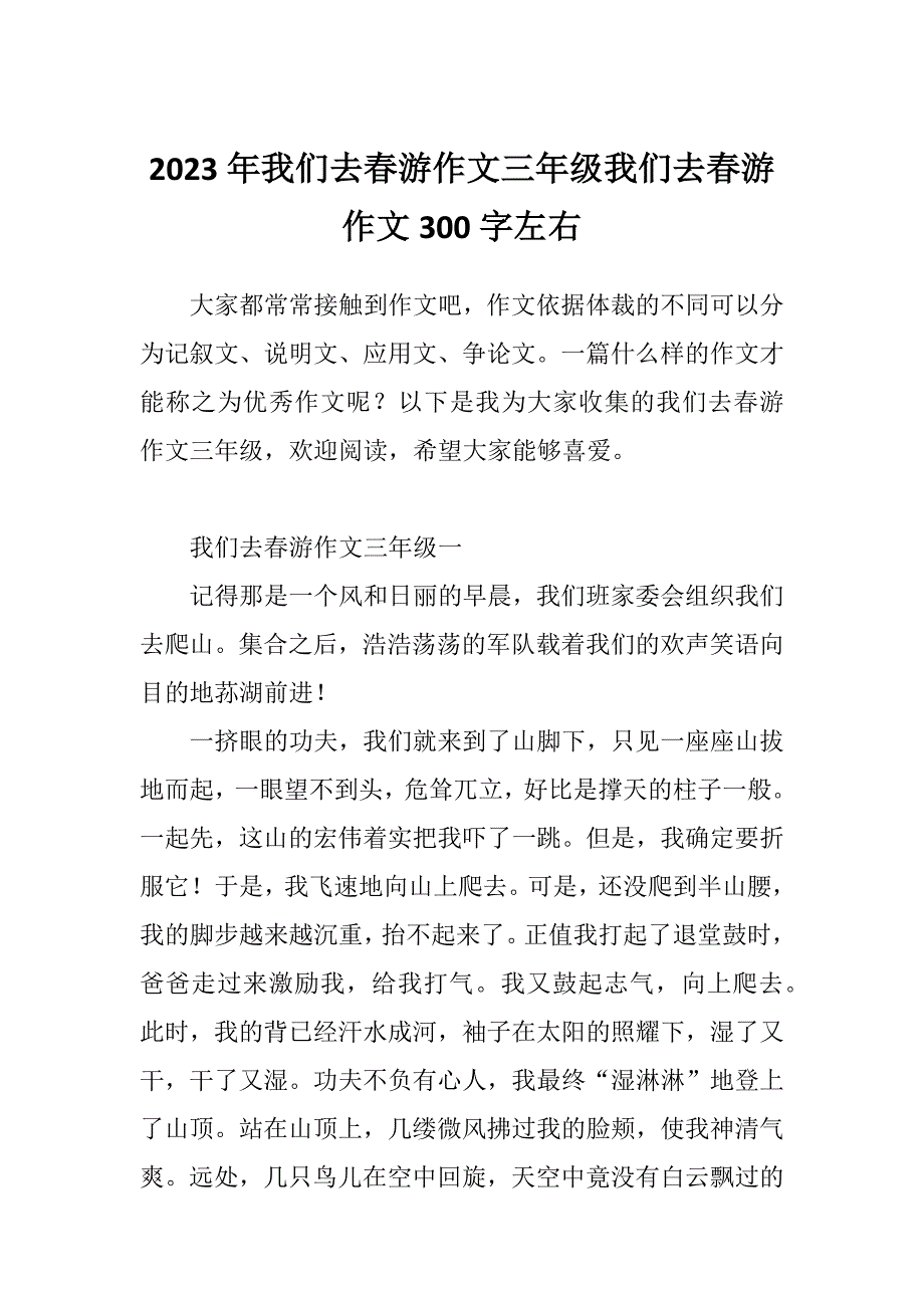 2023年我们去春游作文三年级我们去春游作文300字左右_第1页