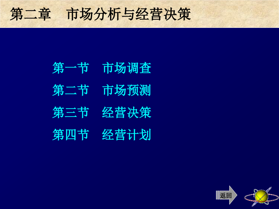 第二章市场分析与经营决策课件_第1页