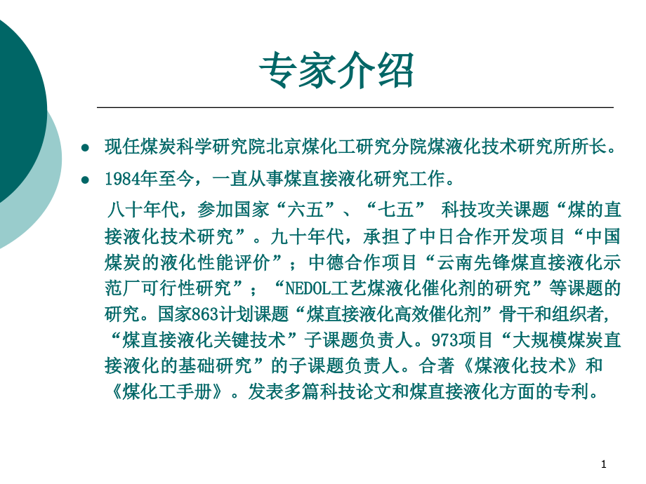 煤直接液化技术介绍课件_第1页