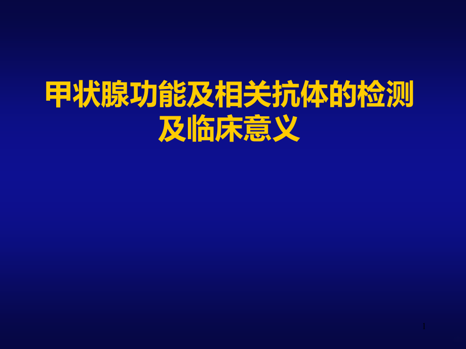 甲状腺功能检查课件_第1页