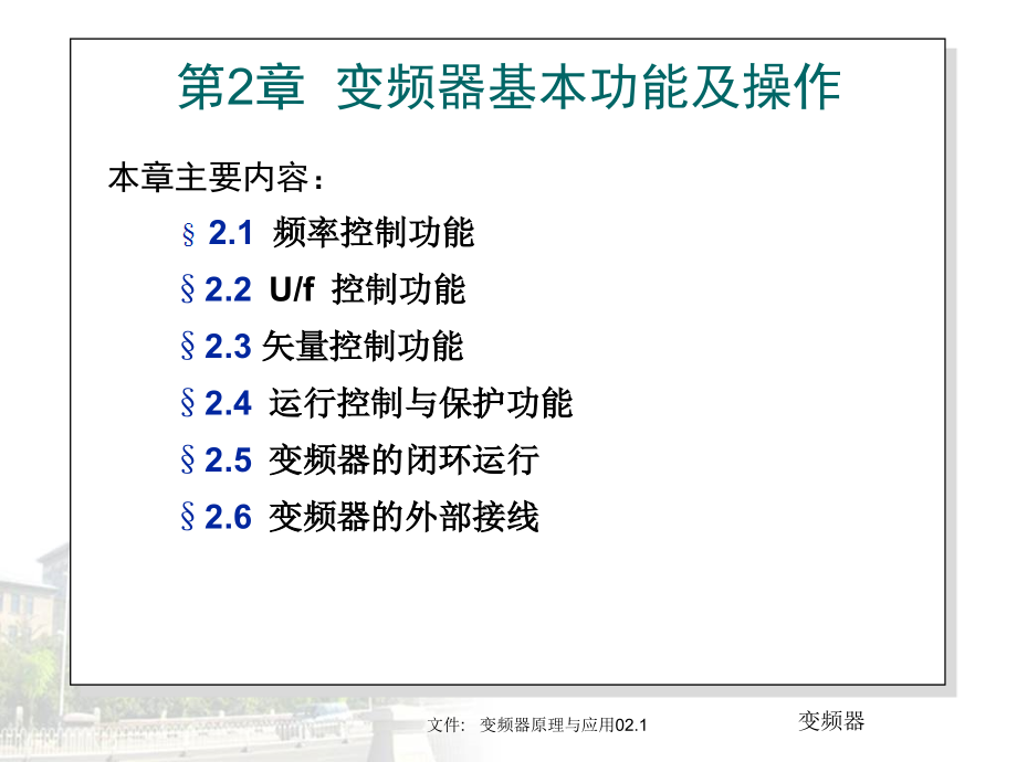 第2章--变频器基本功能及操作课件_第1页