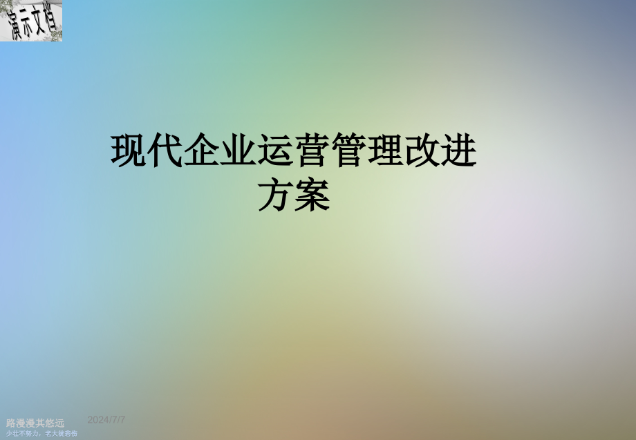 现代企业运营管理改进方案_第1页