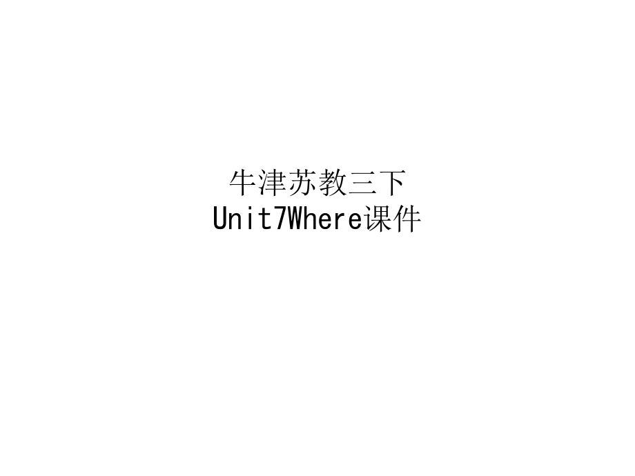 牛津苏教三下Unit7Where课件_第1页