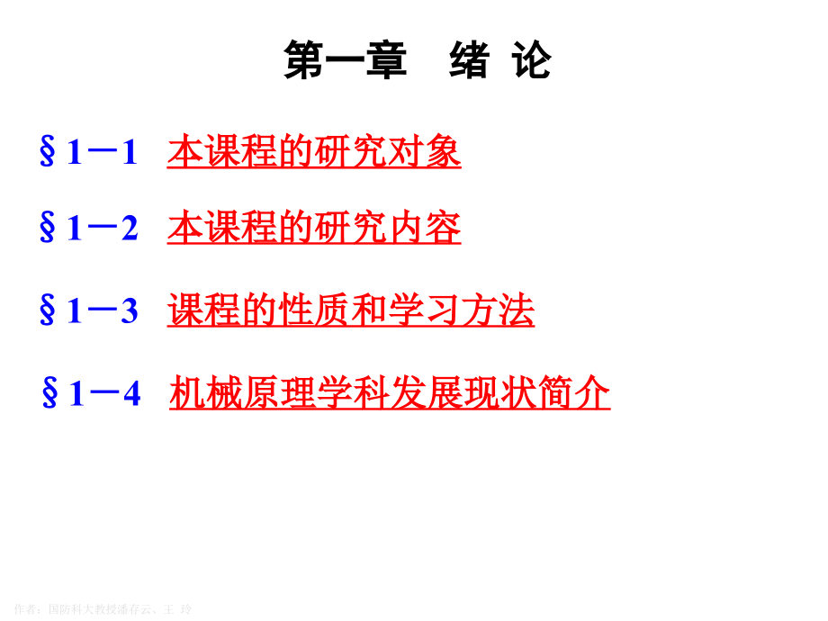 第一章-机械原理绪论课件_第1页