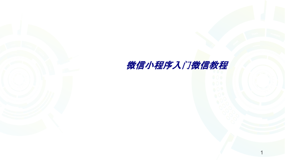 微信小程序入门微信教程专题培训ppt课件_第1页