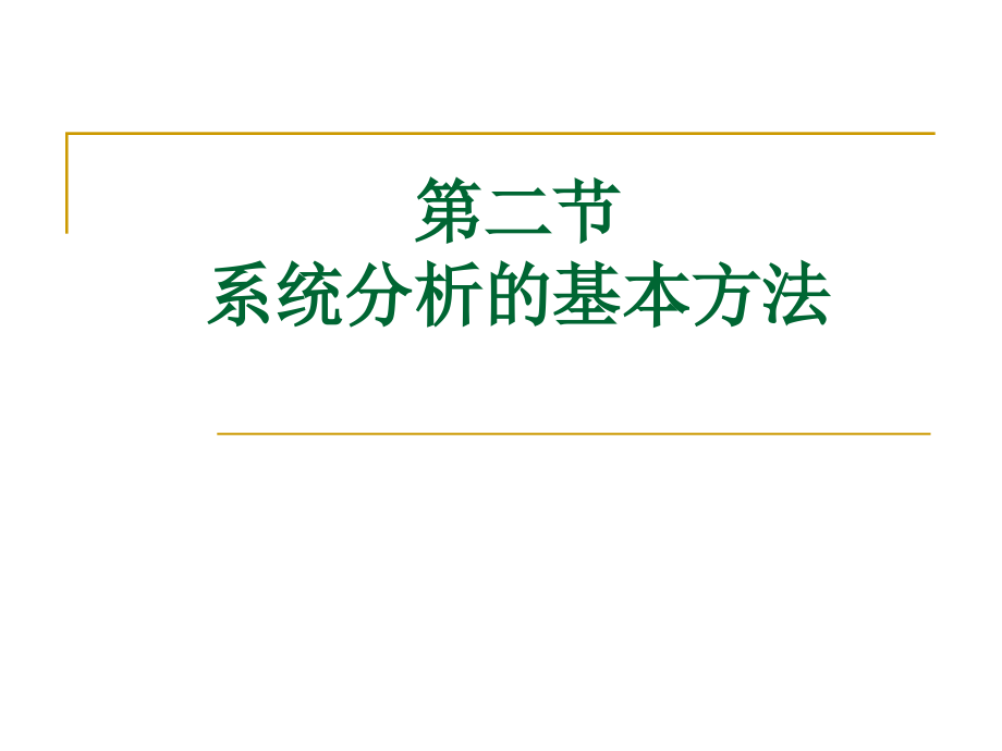 系统分析的基本方法课件_第1页