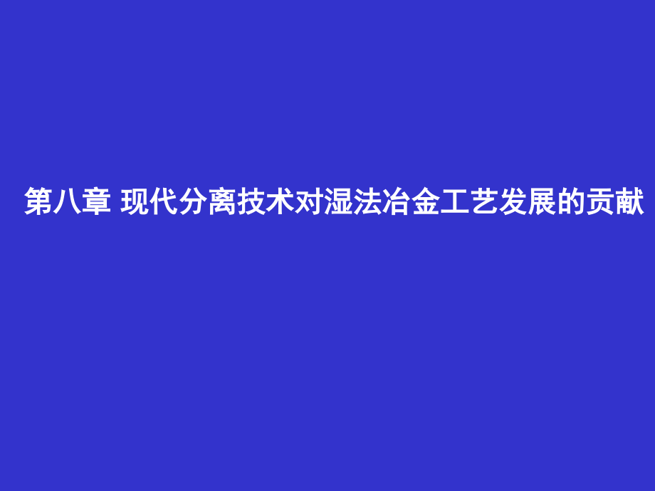 现代分离技术对湿法课件_第1页