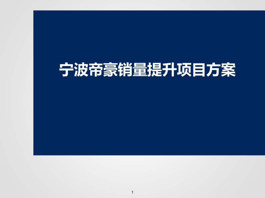 某汽车品牌销量提升项目方案(深度讲解)课件_第1页