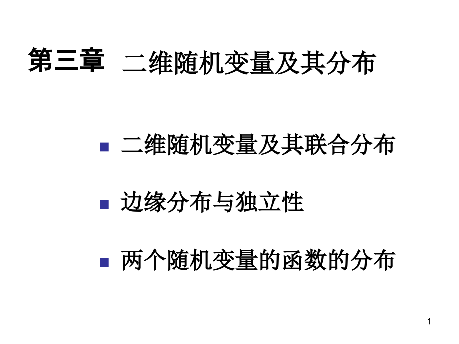 概率论与数理统计ppt课件第3-5章_第1页