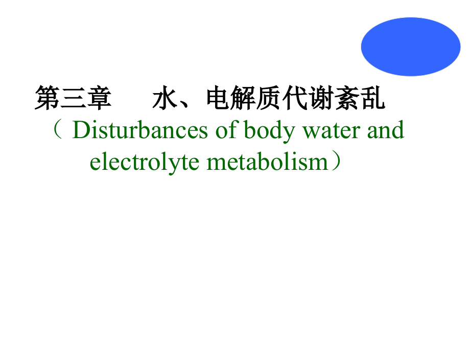 病理生理学2水盐代谢05课件_第1页