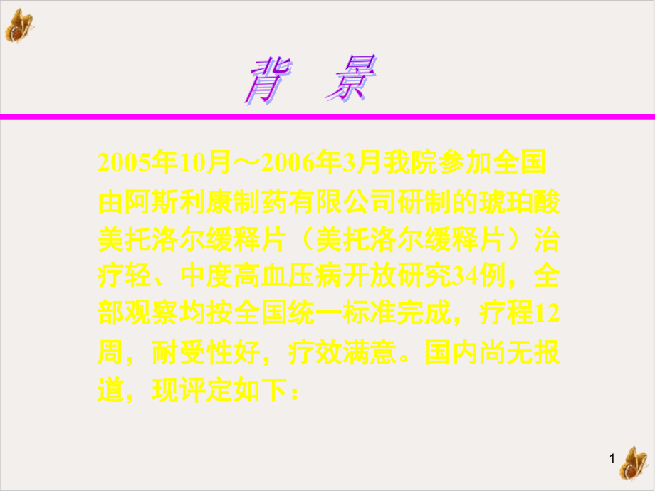 琥珀酸美托洛尔缓释片治疗高血压的降压疗效及安全性评价培训课件_第1页