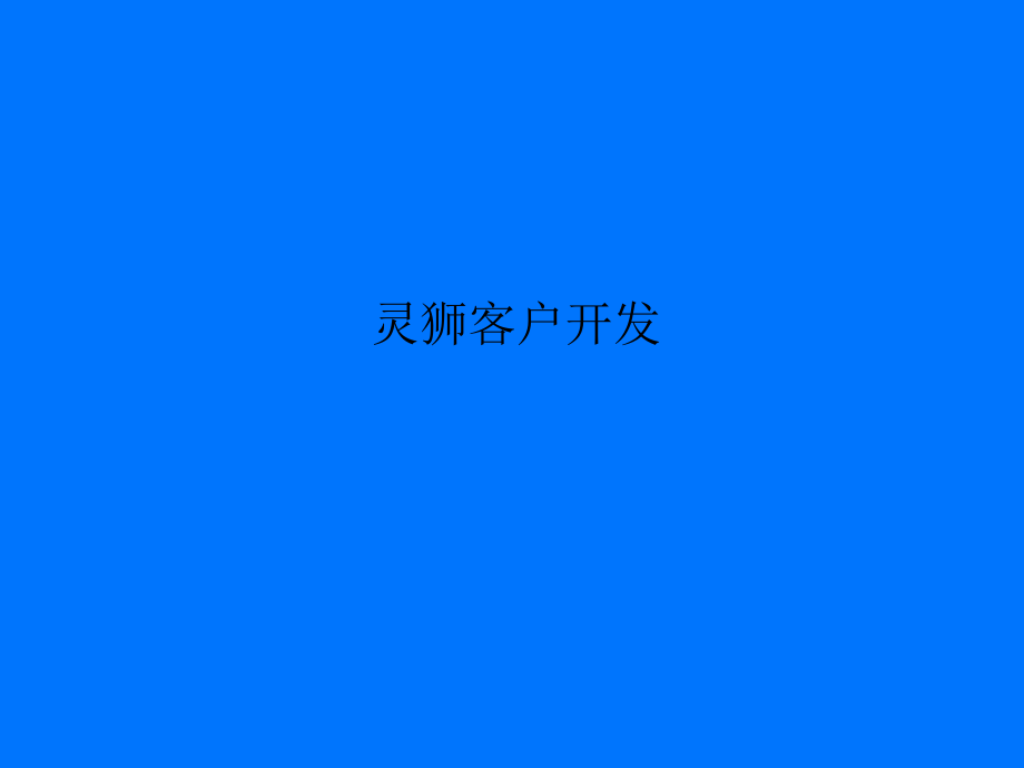 灵狮客户开发课件_第1页