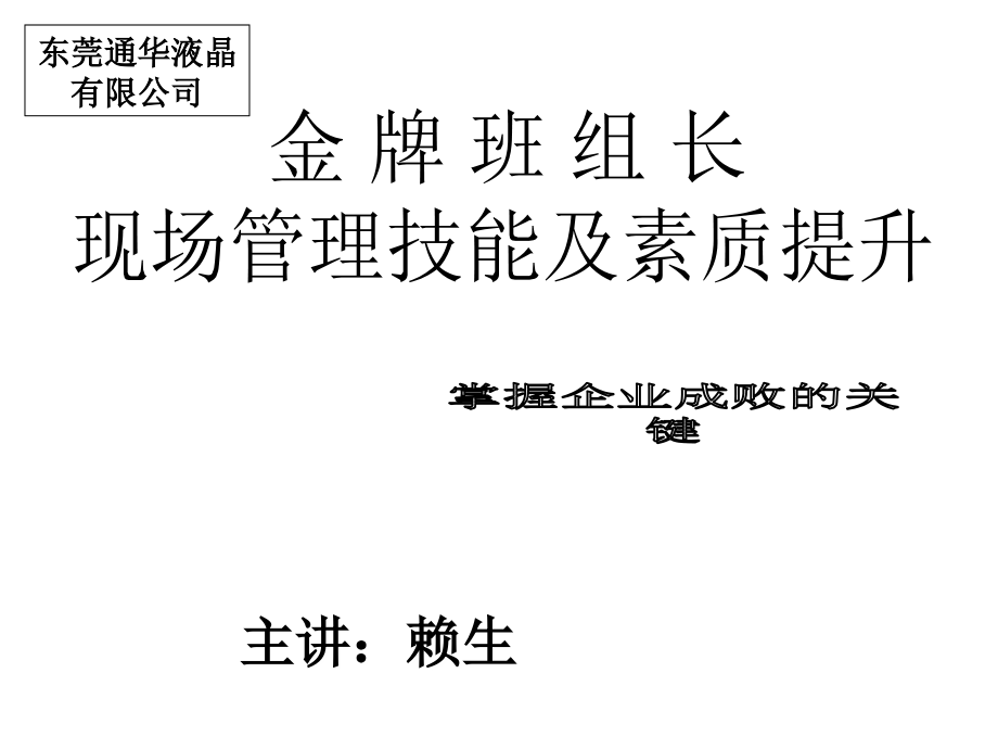 班组长生产现场管理技能及素质提升课件_第1页