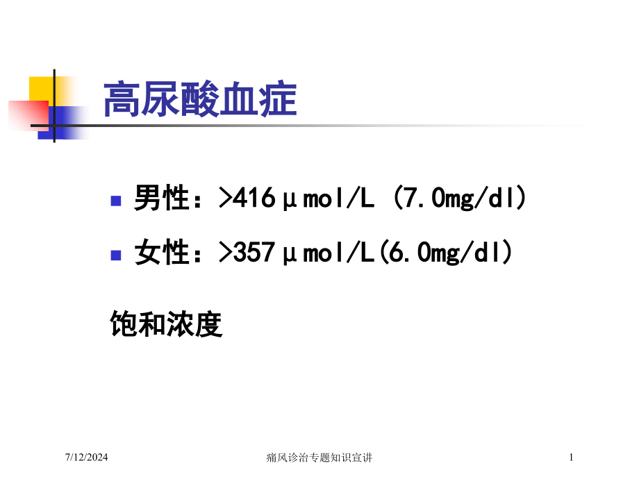 痛风诊治专题知识宣讲培训课件_第1页