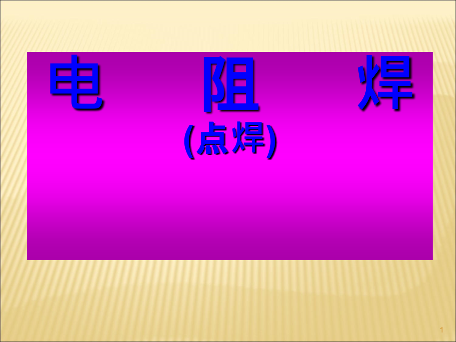 点焊产品质量缺陷及解决方法课件_第1页