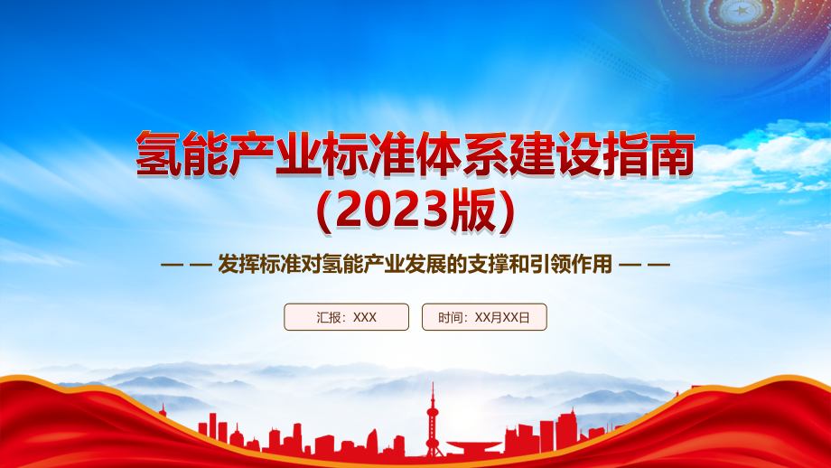 《氢能产业标准体系建设指南（2023版）》重点内容学习PPT发挥标准对氢能产业发展的支撑和引领作用PPT课件（带内容）_第1页