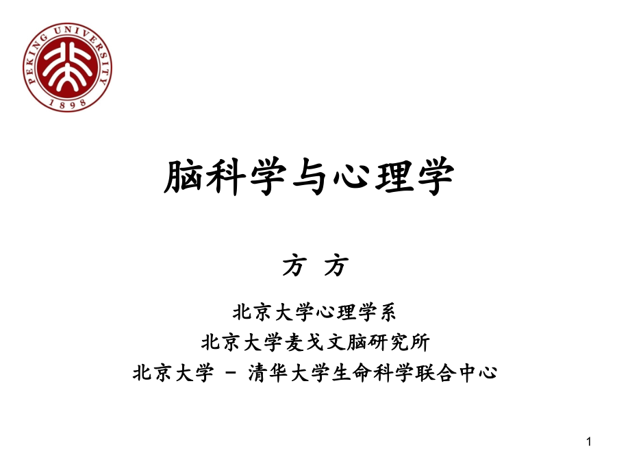 脑科学与心理学课件_第1页