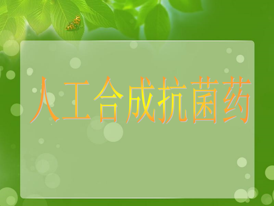 第43章--人工合成抗菌药课件_第1页