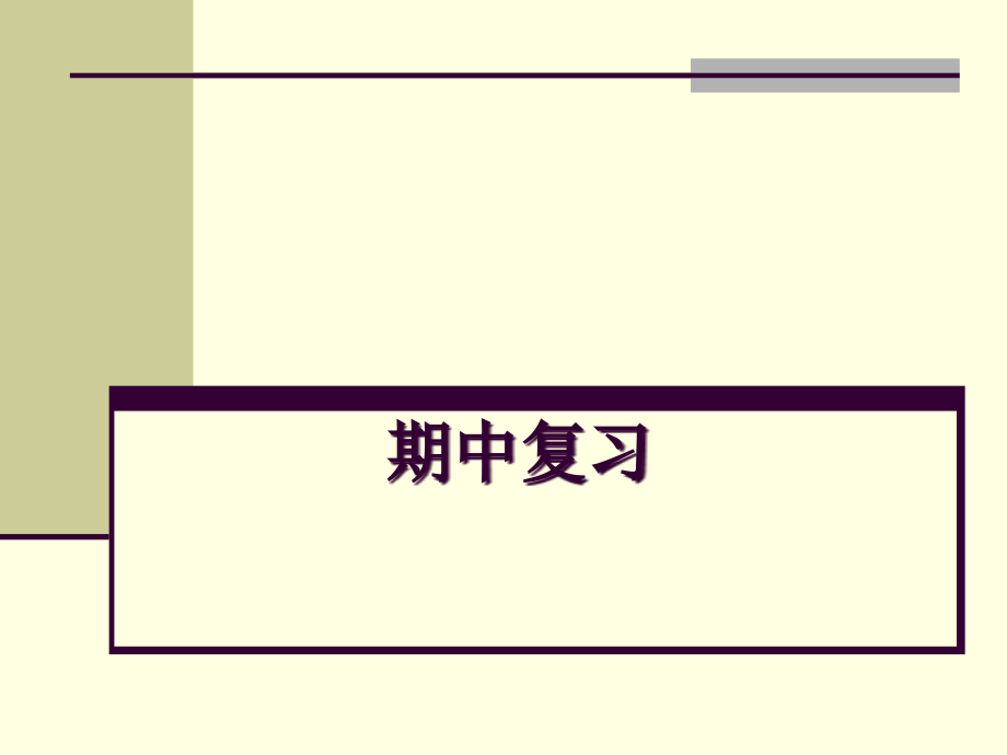 北师大初二物理期中实验复习课件课件_第1页