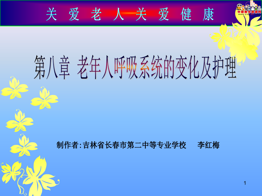 老年护理学老年人呼吸系统的变化及护理人卫版课件_第1页