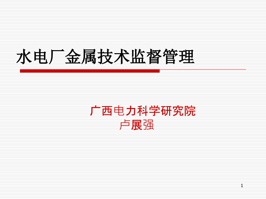 水电厂金属技术监督管理知识课件_第1页