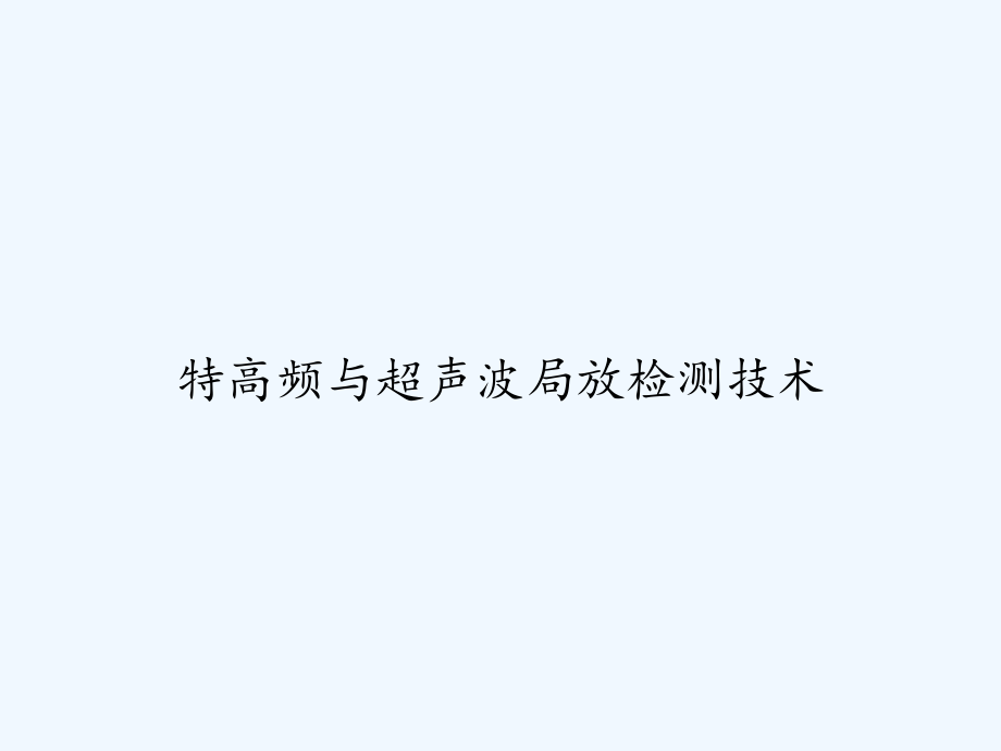 特高频与超声波局放检测技术-课件(同名1368)_第1页