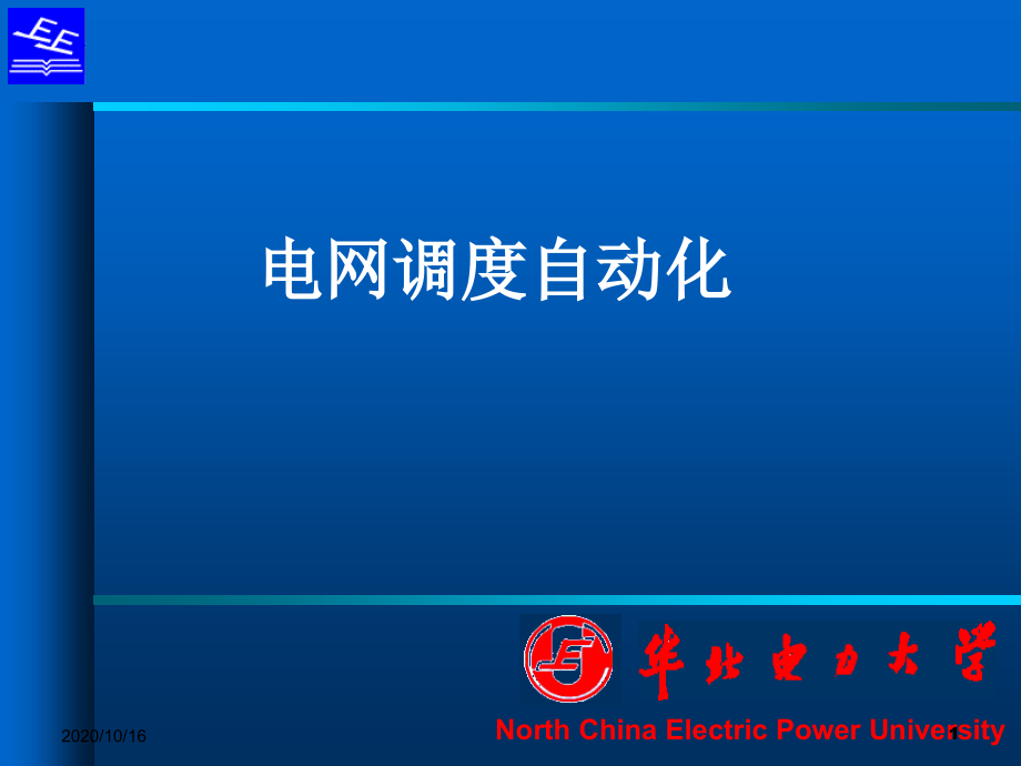 电网调度自动化120327解析教学课件_第1页