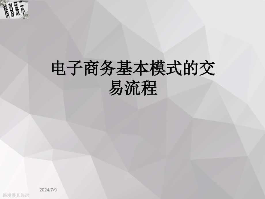 电子商务基本模式的交易流程课件_第1页