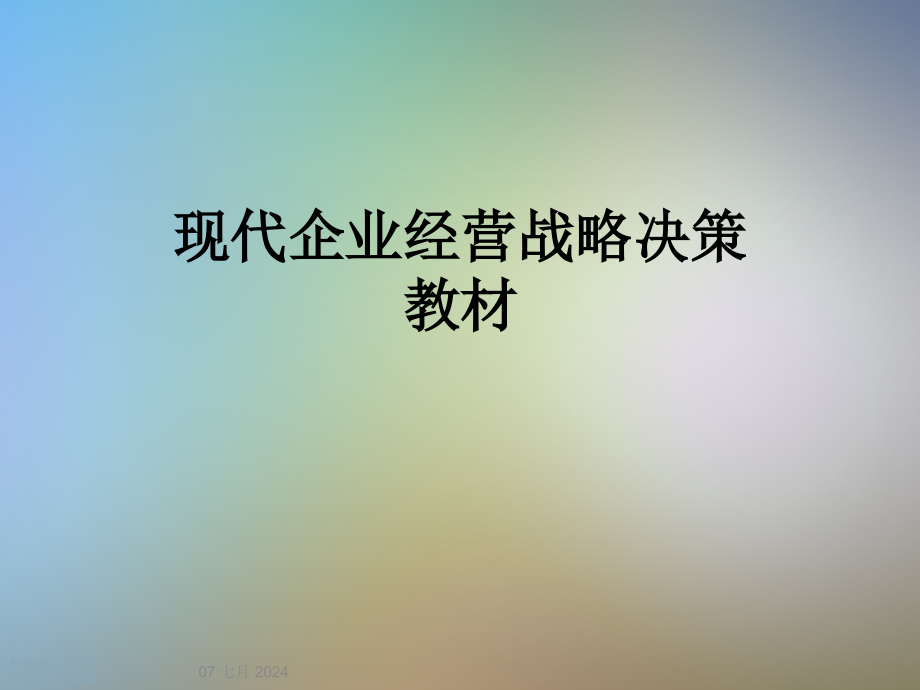 现代企业经营战略决策教材课件_第1页