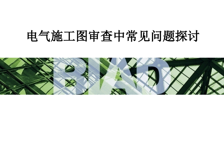 电气施工图审查常见问题探讨课件_第1页