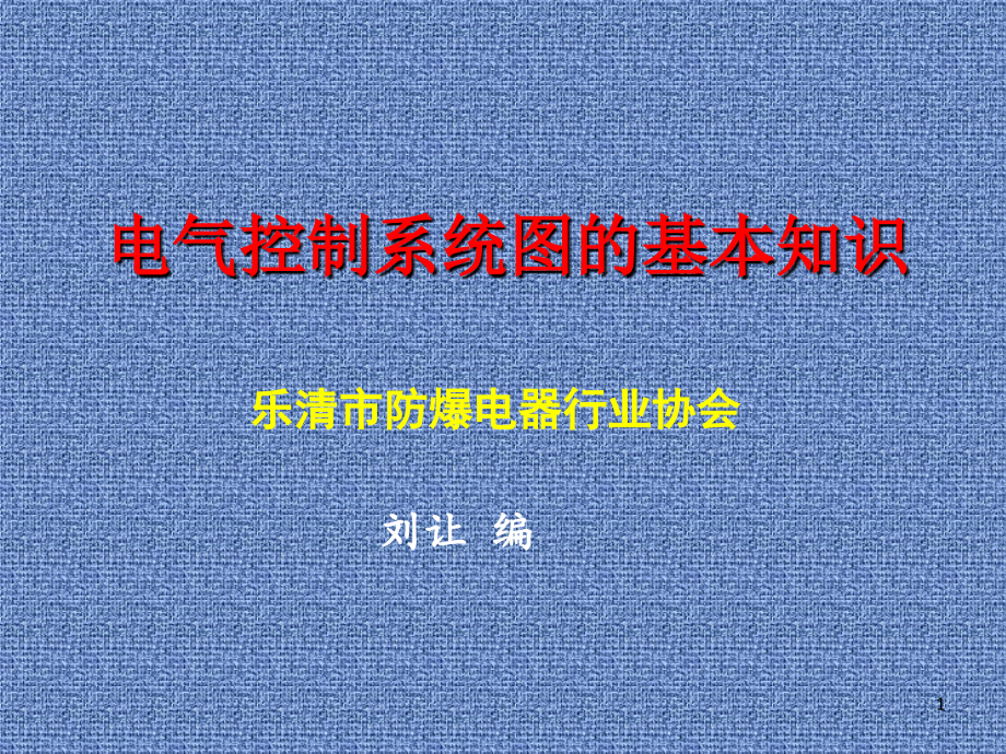 电气控制系统图基本知识课件_第1页