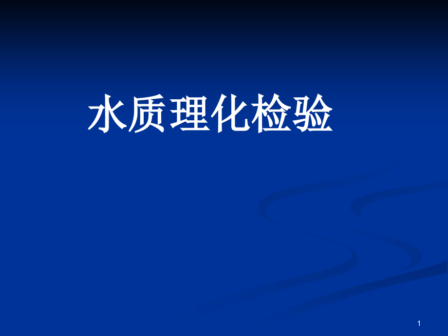 水质理化检验资料课件_第1页