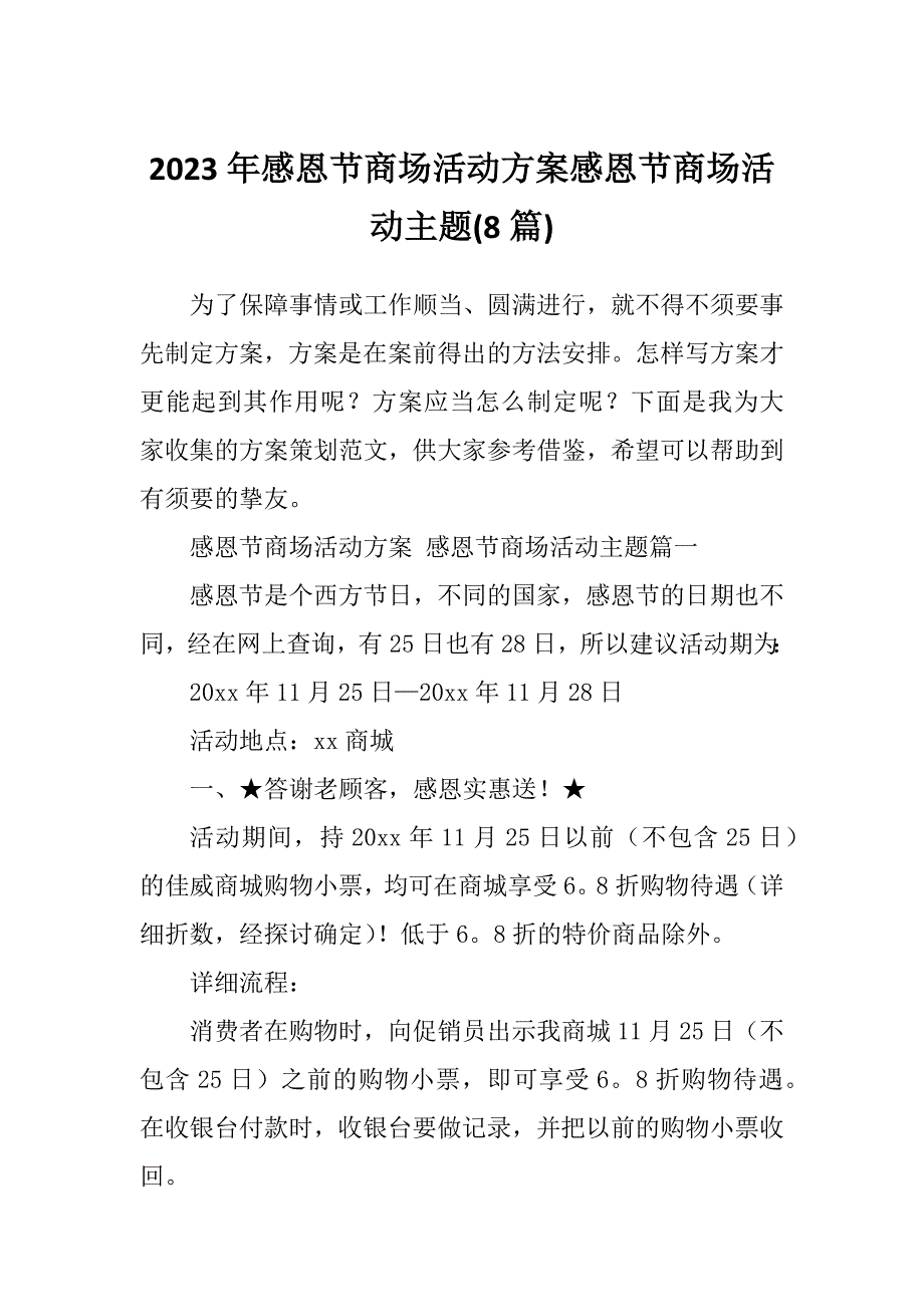 2023年感恩节商场活动方案感恩节商场活动主题(8篇)_第1页