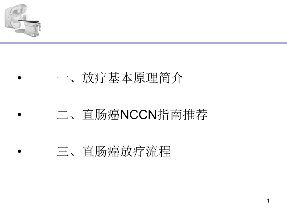 直肠癌放疗专题讲座主题讲座ppt课件_第1页