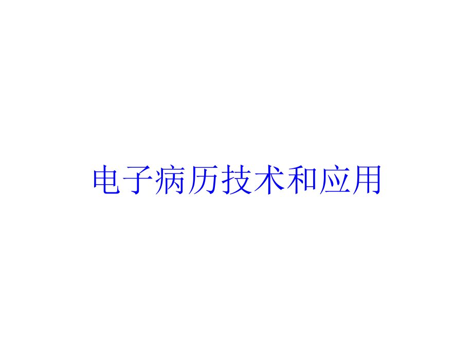 电子病历技术和应用培训课件_第1页