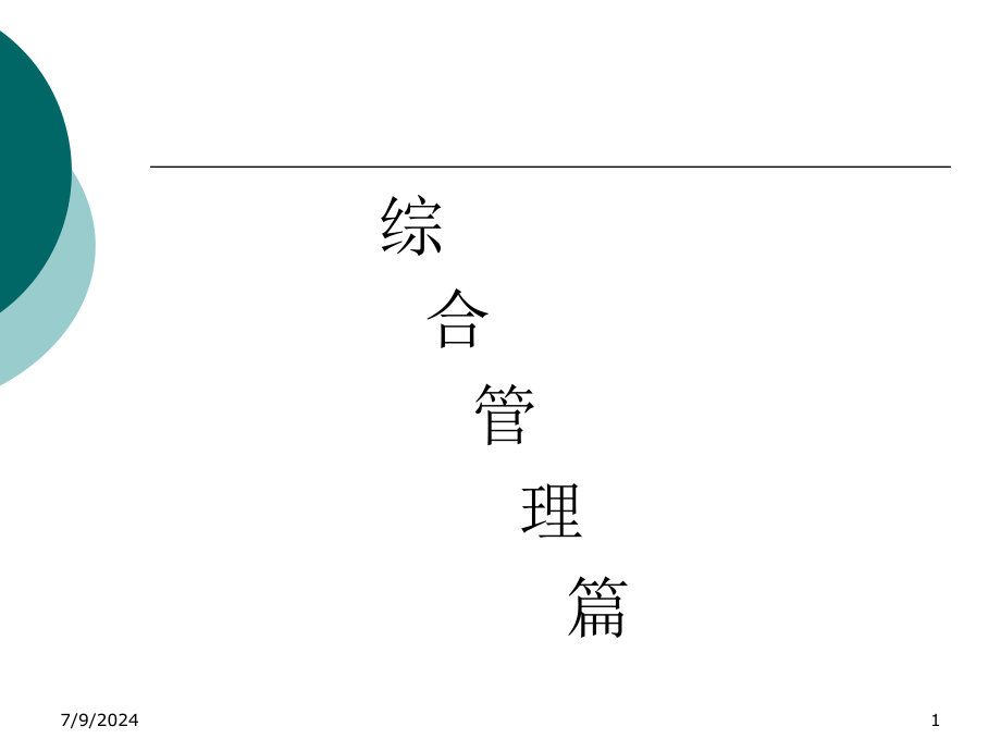 现代企业管理-教材课件_第1页