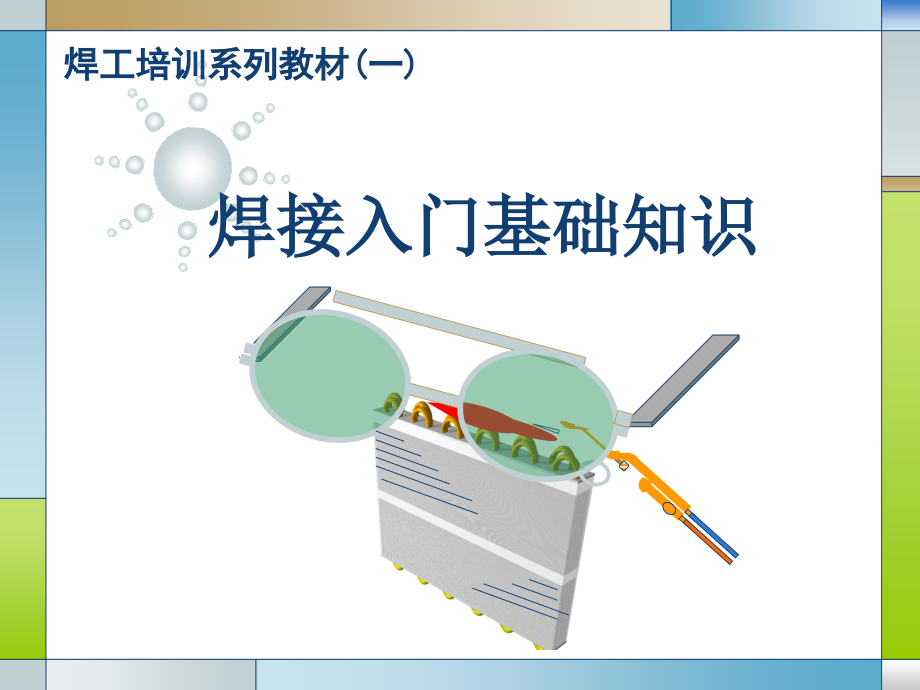 焊工基础知识培训(修订版)课件_第1页