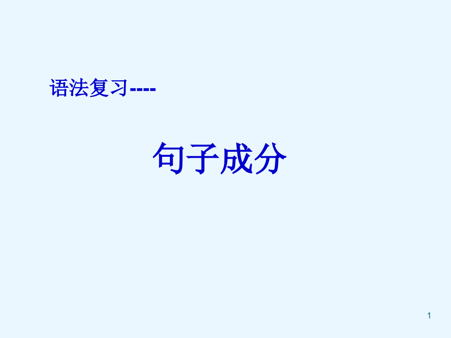 英语句子成分及练习课件_第1页