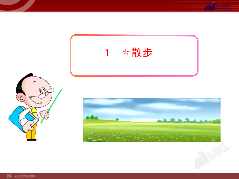 初中语文多媒体教学课件：1﹡散步（人教版七年级上）课件_第1页