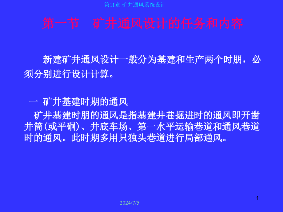 矿井通风系统设计课件_第1页