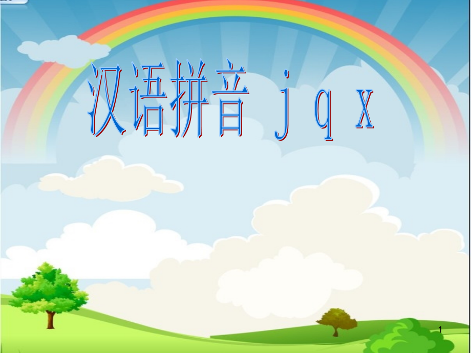 汉语拼音jqxppt课件_第1页