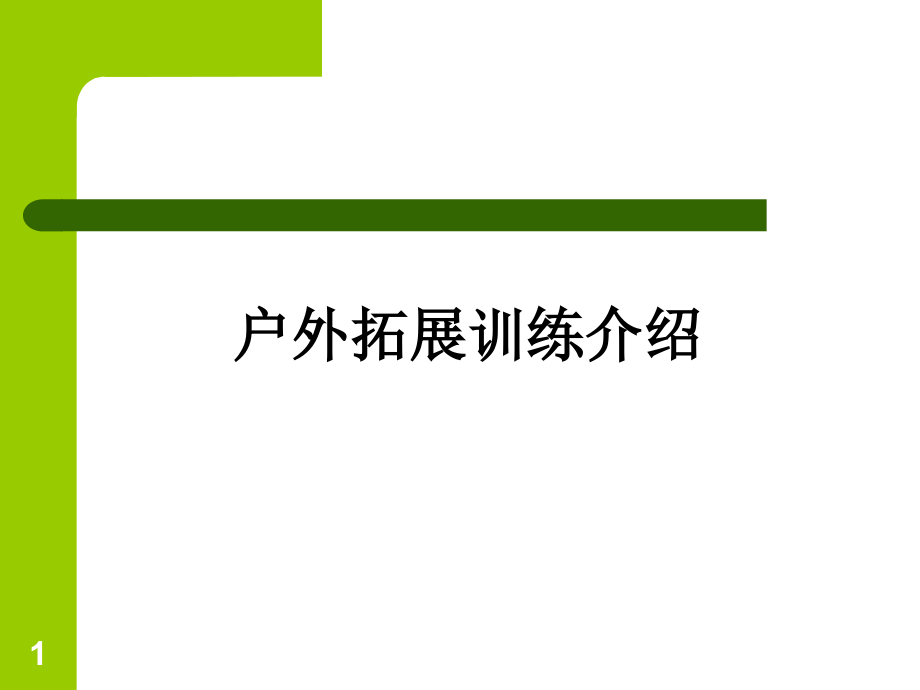 户外拓展训练介绍教育ppt课件_第1页