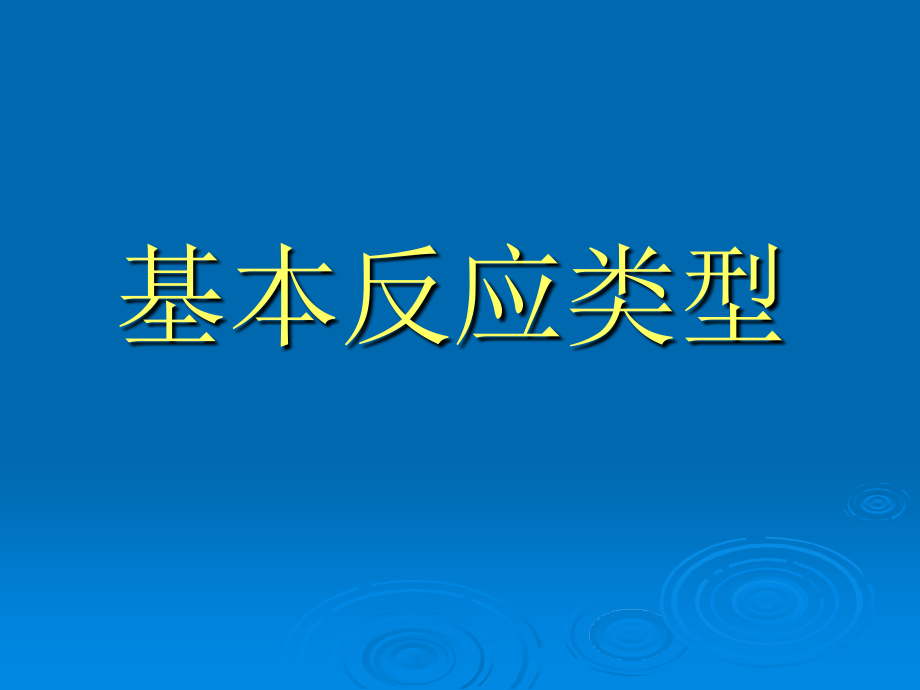 化学反应基本类型的复习课件_第1页