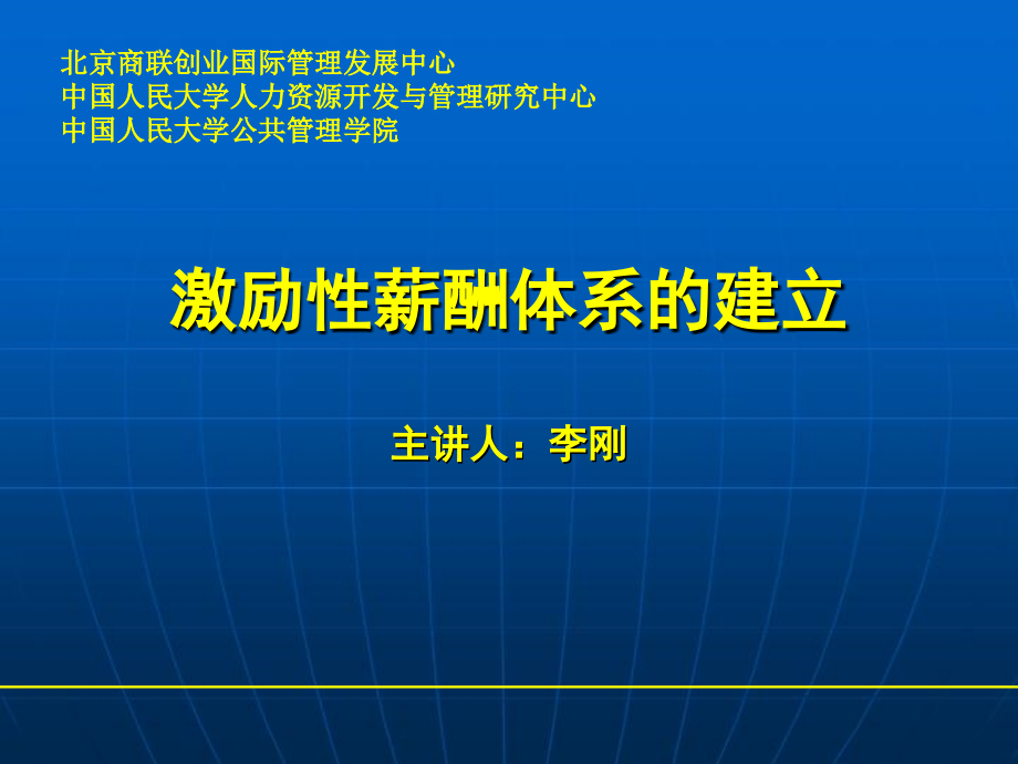 激励性薪酬体系的建立课件_第1页