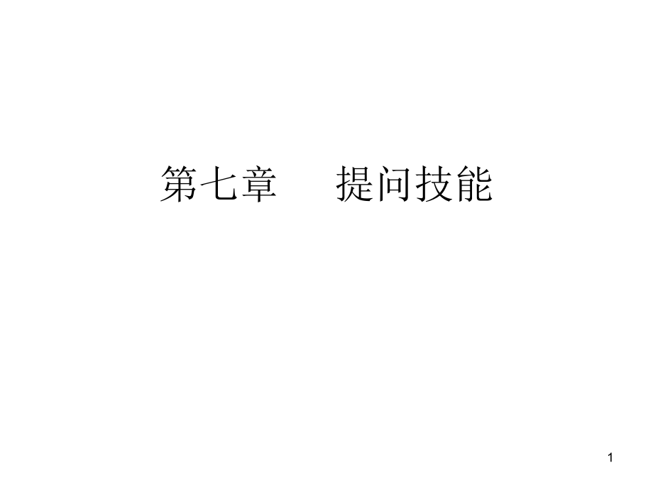 第七章-----提问技能课件_第1页