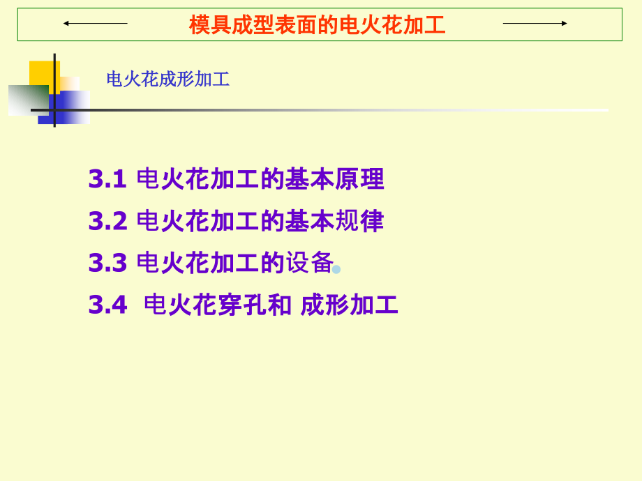 现代模具制造技术电火花成形加工课件_第1页