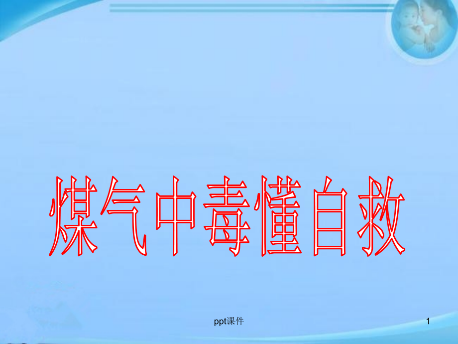 煤气中毒懂急救课件_第1页