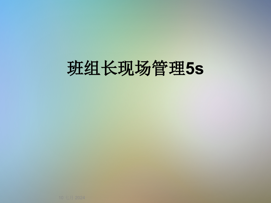 班组长现场管理5s课件_第1页