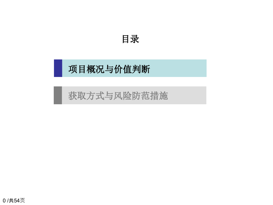 房地产项目获取过程中关注点提示课件_第1页